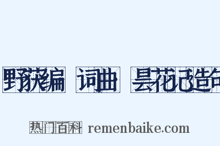 野获编·词曲·昙花记造句是什么意思的图片